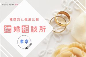 marriage-agency-tokyo-thumbnail-min (1) - マッチングアプリなび