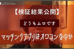 matching-app-owakon-thumbnail-min - マッチングアプリなび