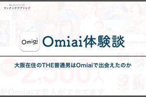 omiai-experience-1-min - マッチングアプリなび