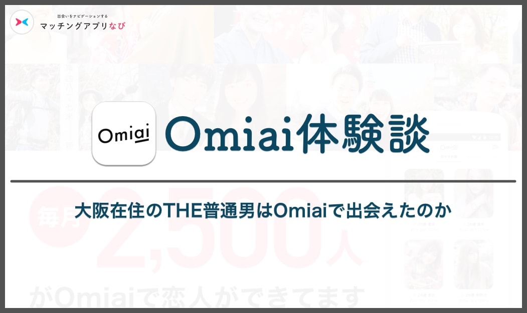 omiai-experience-1-min - マッチングアプリなび