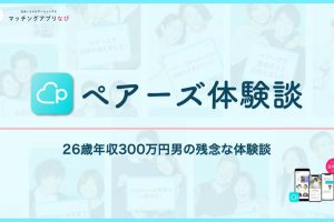 pairs-experience-2-min - マッチングアプリなび