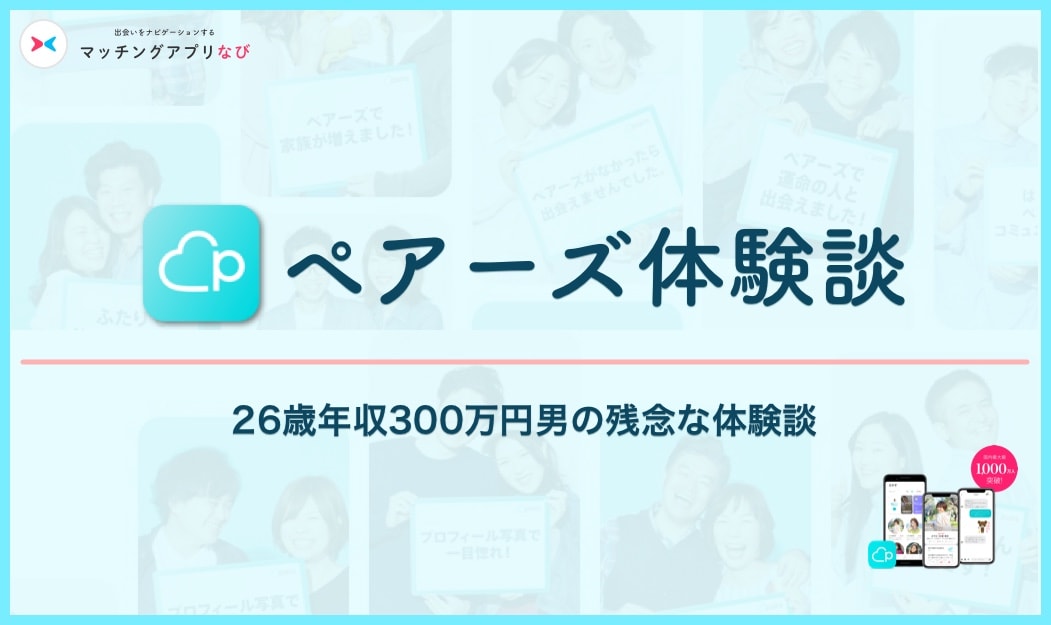 pairs-experience-2-min - マッチングアプリなび