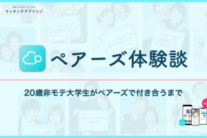 pairs-experience1-thumbnail-min - マッチングアプリなび