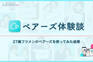 pairs-experoence-3-min - マッチングアプリなび