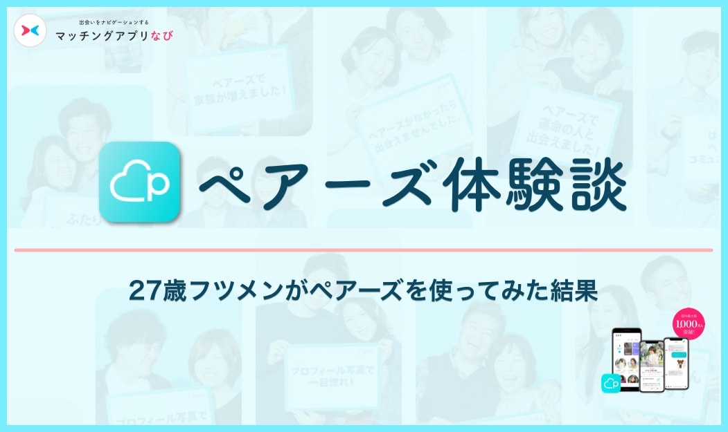 pairs-experoence-3-min - マッチングアプリなび