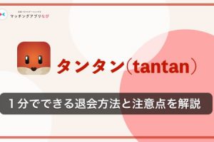 tantan-withdraw-thumbnail-min - マッチングアプリなび