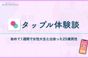tapple-experience-thumbnail-min - マッチングアプリなび