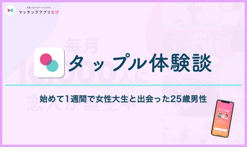tapple-experience-thumbnail-min - マッチングアプリなび