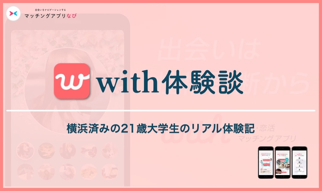 with-experience-1-min - マッチングアプリなび