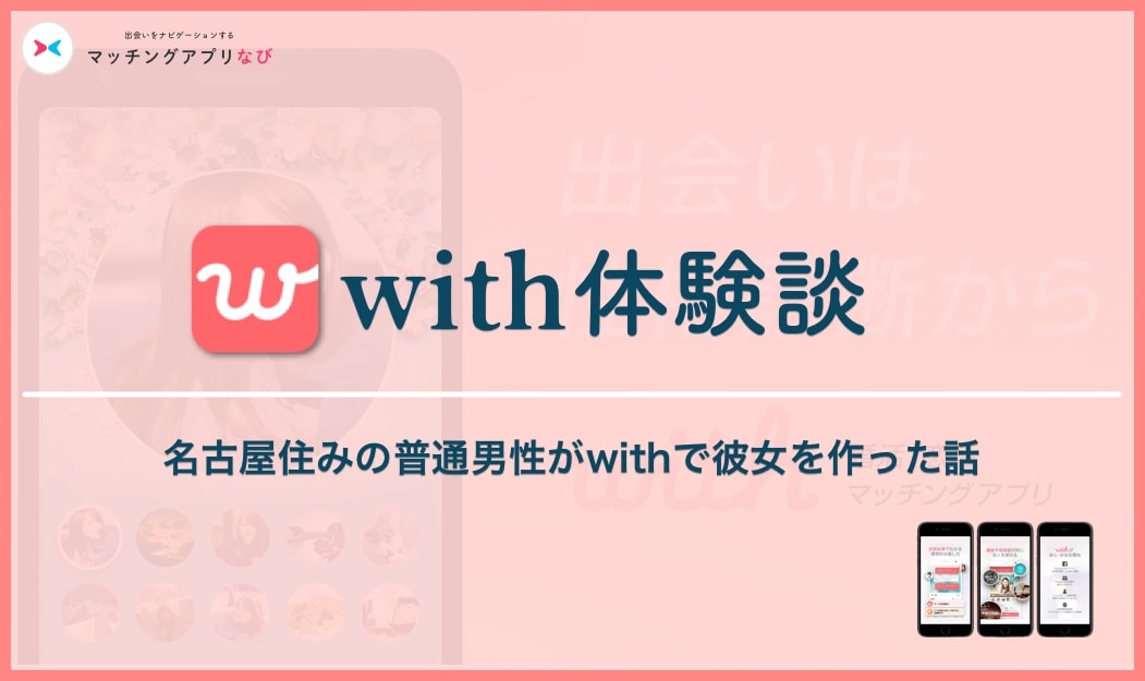 with-experience-2-min - マッチングアプリなび