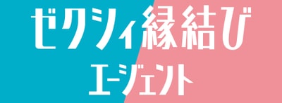 ゼクシィ縁結びエージェント