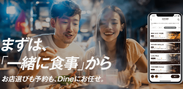 Dineはまずは食事から
