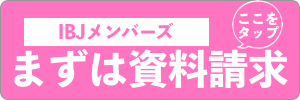 IBJメンバーズの資料請求