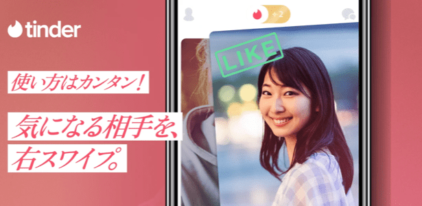 Tinderはスワイプするだけの簡単操作