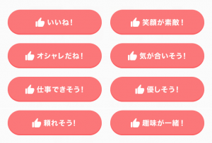 Omiai 8種類のいいね