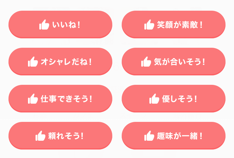 Omiai 8種類のいいね