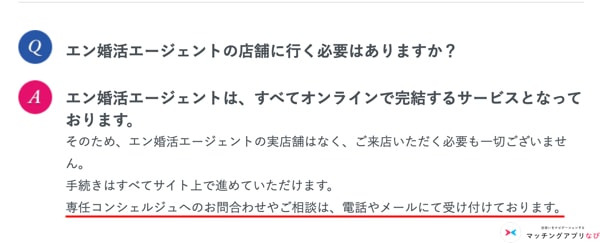 エン婚活　FAQ　サポーターの対応