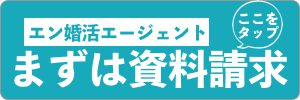 エン婚活エージェントの資料請求