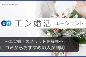 enkonkatu-thumbnail-min - マッチングアプリなび