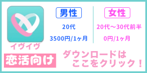 イヴイヴのダウンロード