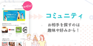 イヴイヴのコミュニティ機能