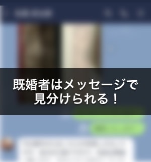 既婚者のメッセージ