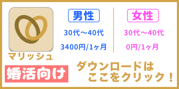 マリッシュのダウンロード