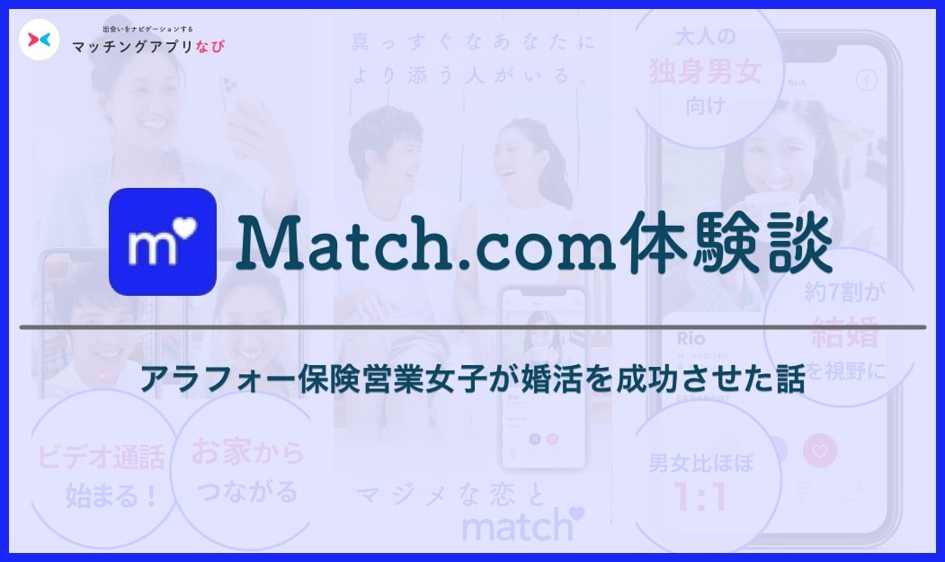 match-experience2-thumbnail-min - マッチングアプリなび