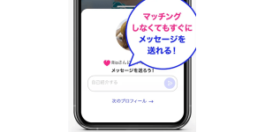 マッチドットコムはマッチする前にメッセージが送れる