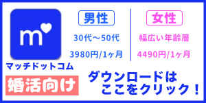 マッチドットコムのダウンロード