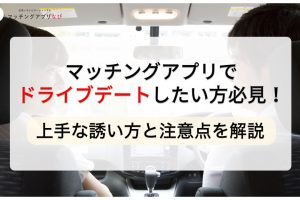 matching-app-drive-thumbnail-min - マッチングアプリなび