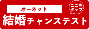 オーネットの結婚チャンステスト