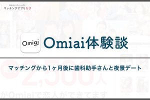 omiai-experience-min - マッチングアプリなび Omiai 体験談 サムネイル