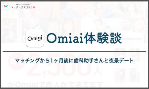 Omiai 体験談 サムネイル