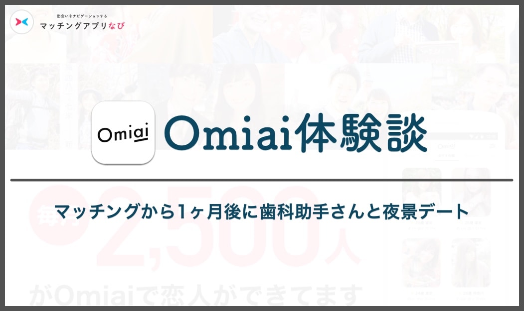 omiai-experience-min - マッチングアプリなび Omiai 体験談 サムネイル