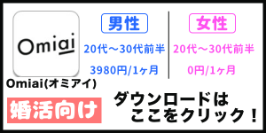 Omiaiのダウンロード