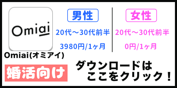 Omiaiのダウンロード