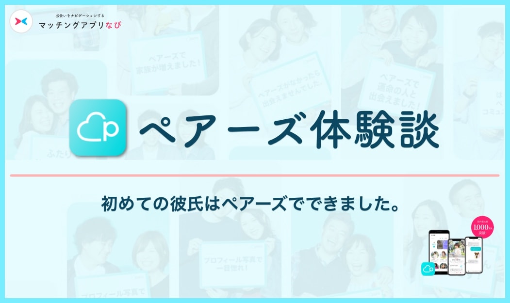 pairs-experience-3-thumbnail-min - マッチングアプリなび