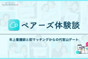 ペアーズ 　体験談　サムネイル