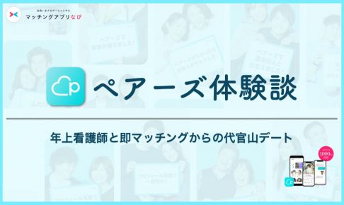 ペアーズ  体験談 サムネイル