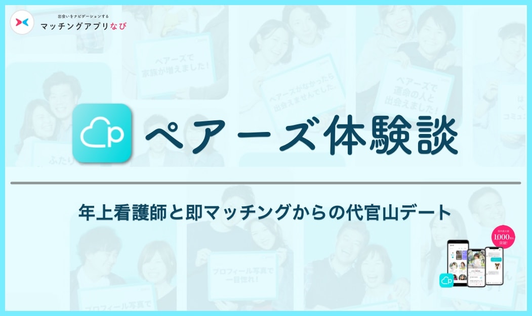 ペアーズ 　体験談　サムネイル