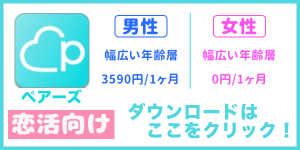 ペアーズのDL