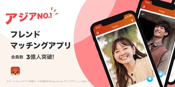 無料で使えるTanTan(タンタン)の紹介