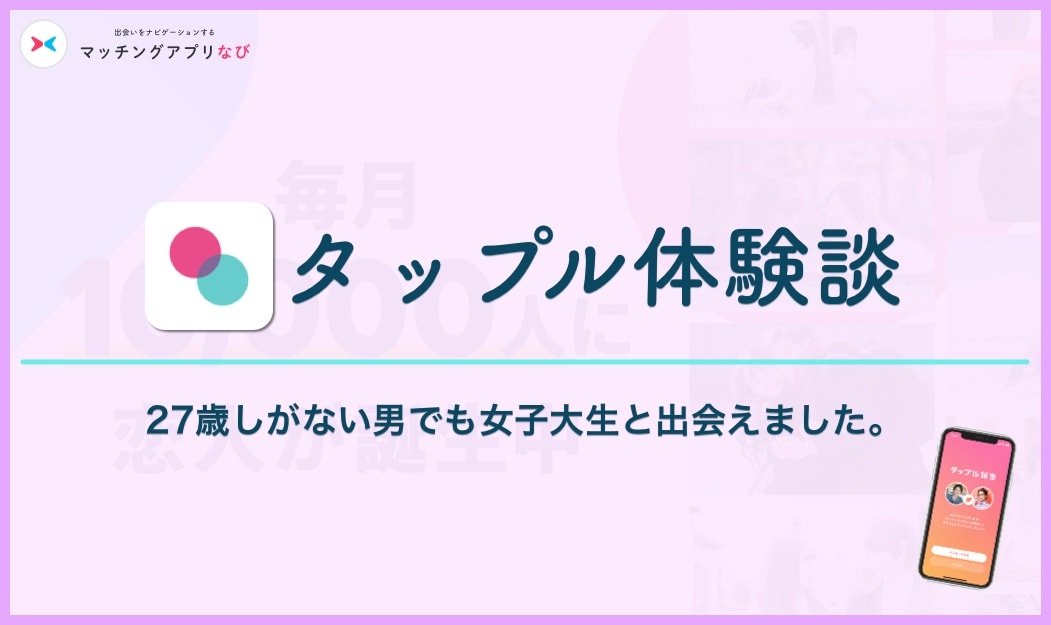tapple-experience-2-min - マッチングアプリなび