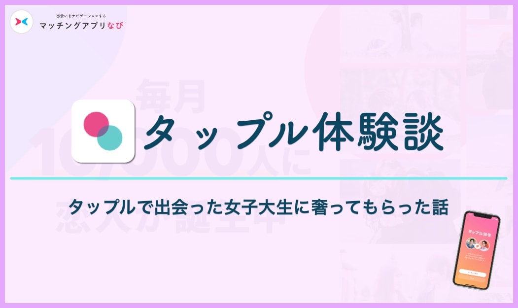 tapple-experience-2-thumbnail-min (1) - マッチングアプリなび