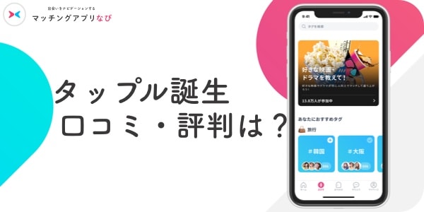 タップル 口コミ