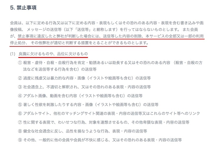 タップルの禁止事項