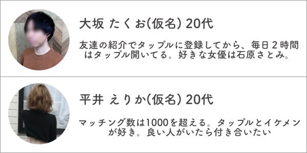 タップルユーザー