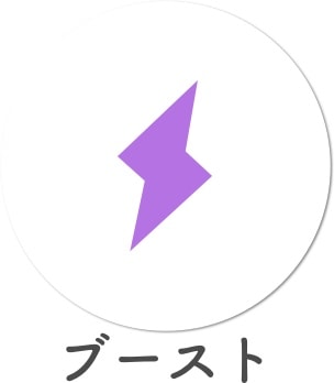 ブースト