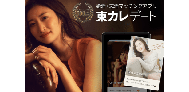 東カレデートのメイン画像